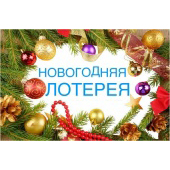Новогодняя лотерея 2021/2022 года для участников форума mobibaforum.ru