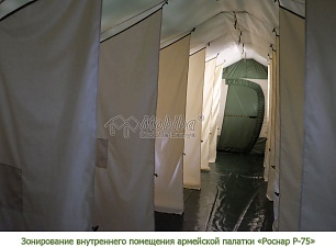Зонирование внутреннего помещения армейской палатки "Роснар Р-75"