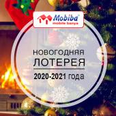 Новогодняя лотерея 2020/2021 года для участников форума mobibaforum.ru
