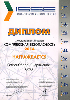 Диплом Комплексная безопасность 2014 компании Роснар