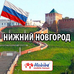 Дилеры компании Мобиба в Нижнем Новгороде