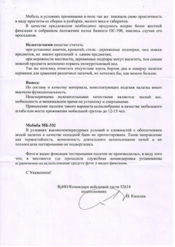 Благодарственный отзыв компании Мобиба от Министерства обороны Российской Федерации. Страница 2