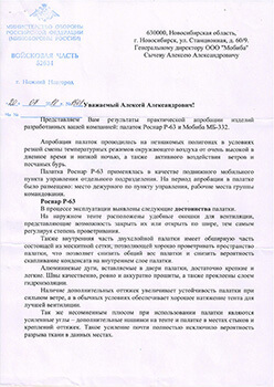 Благодарственный отзыв компании Мобиба от Министерства обороны Российской Федерации. Страница 1