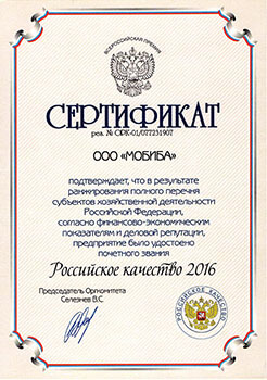 Диплом Российское качество для компании Мобиба