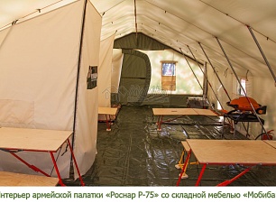 Интерьер армейской палатки "Роснар Р-75" со складной мебелью "Мобиба"