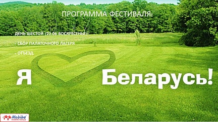 II Международный фестиваль в Беларуси «Мобиба. Вместе 2019»