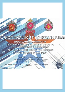 Сертификат участника координационного научно-технического совета "Перспективы развития технической оснащенности системы МТО ВС РФ" - 2022 год.