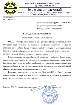 Благодарственное письмо от ООО СК "Электромонтаж-Алтай"- 2022 год.