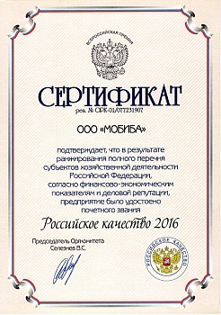 Сертификат «Российское качество 2016» компании ООО «Мобиба»