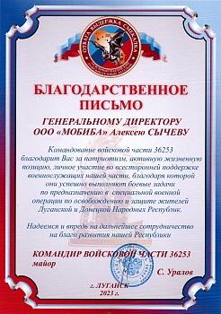 Командование войсковой части 36253 благодарит Алексея Александровича Сычёва за патриотизм, активную жизненную позицию, личное участие во всесторонней поддержке военнослужащих части!
