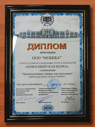 Диплом присужден ООО "МОБИБА" - лауреату конкурса продукции, услуг и технологий "Новосибирская марка".