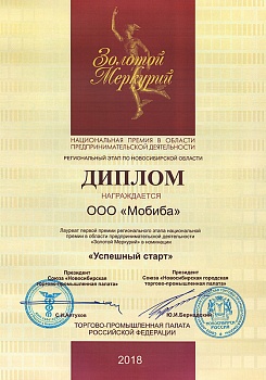 Диплом «Успешный старт» компании ООО «Мобиба» - 2018 год.